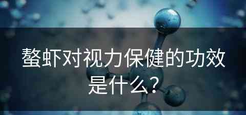 螯虾对视力保健的功效是什么？